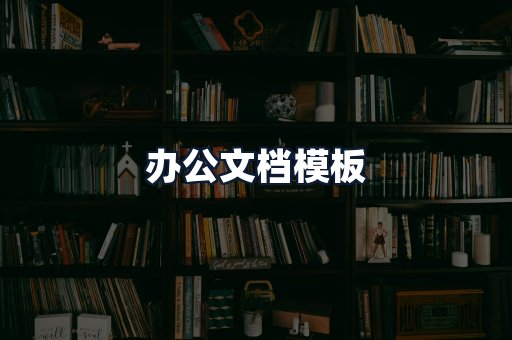 办公文档模板