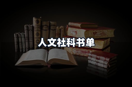 人文社科书单