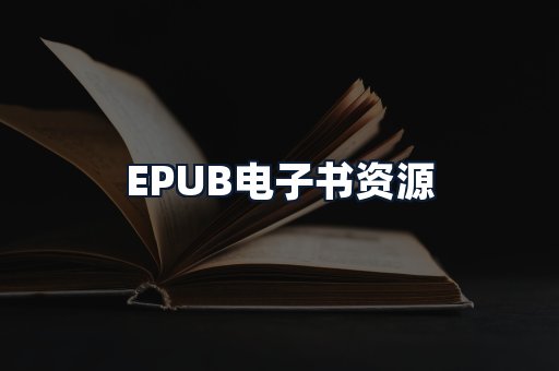 EPUB电子书资源