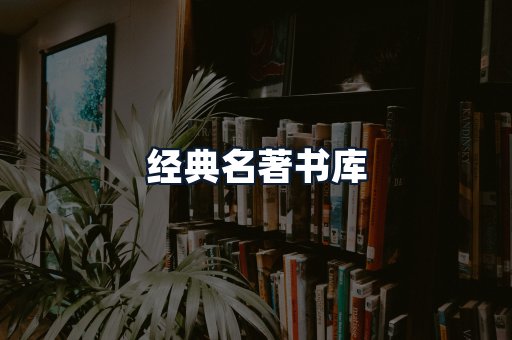 经典名著书库